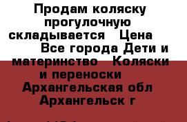 Продам коляску прогулочную, складывается › Цена ­ 3 000 - Все города Дети и материнство » Коляски и переноски   . Архангельская обл.,Архангельск г.